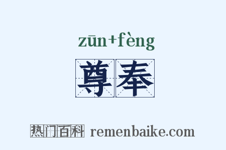 尊奉是什么意思的图片